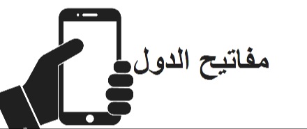 00962 مفتاح اي دولة - منصة علمية