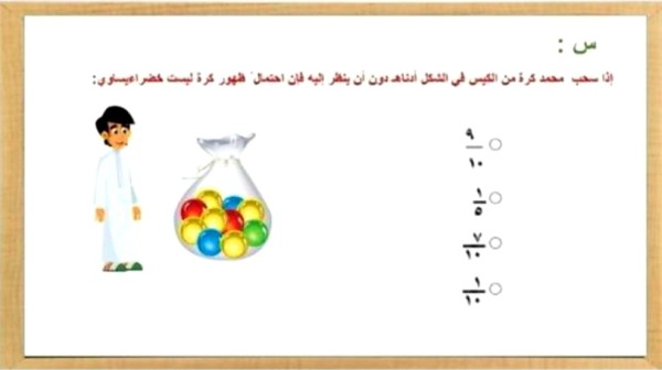 إذا سحب محمد كرة من الكيس في الشكل أدناهـ دون أن ينظر إليه فإن احتمال ظهور كرة لیست خضراء يساوي