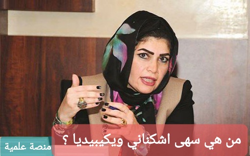 المهندسة سهى اشكناني ويكيبيديا
