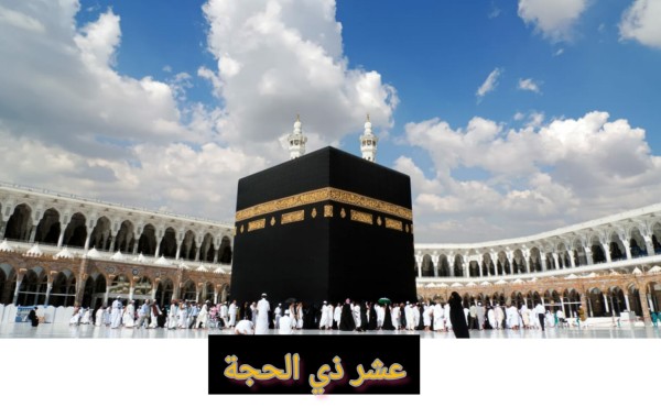 أهمية عشر ذي الحجة في الإسلام والأعمال المستحبة في هذه الأيام