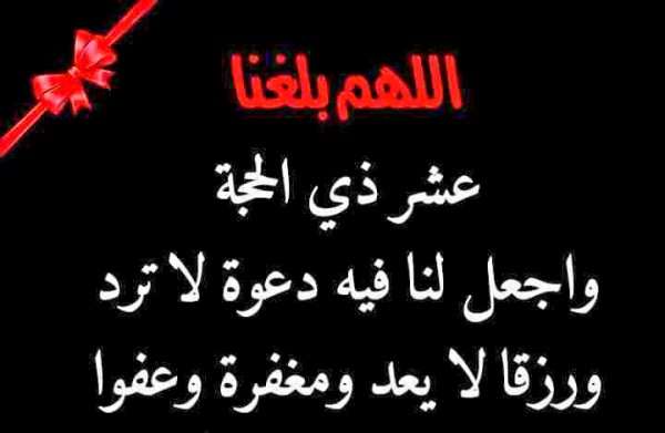 أهمية عشر ذي الحجة في الإسلام والأعمال المستحبة في هذه الأيام