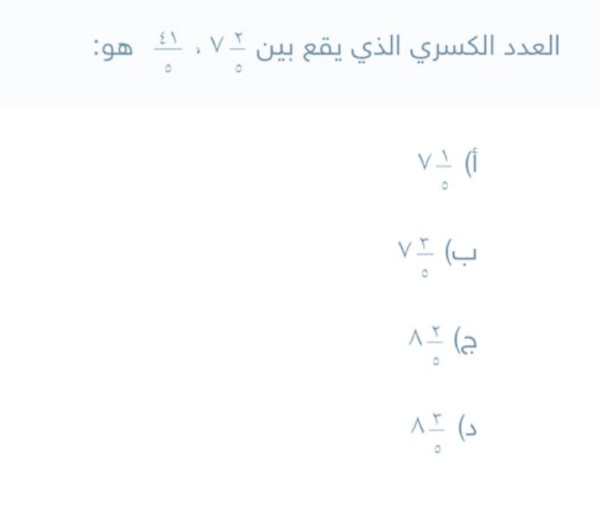 العدد الكسري الذي يقع بين ٧×٢/٥ و ٤١/٥ هو