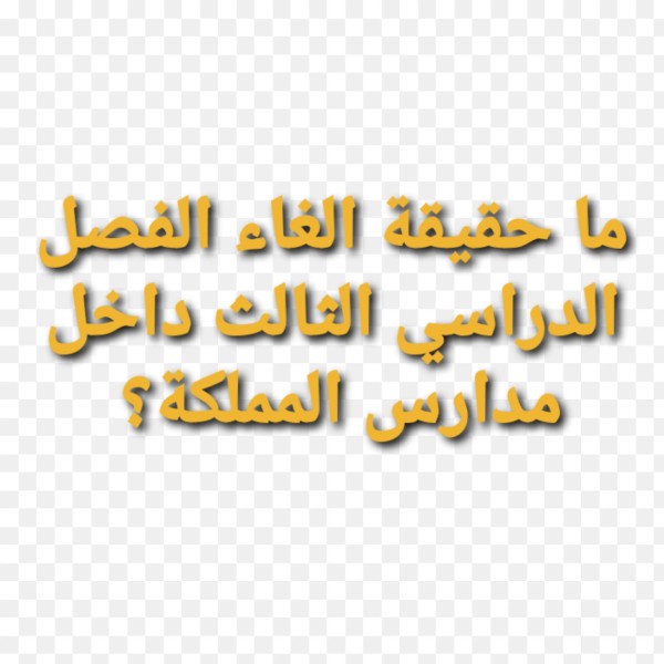 ما حقيقة الغاء الفصل الدراسي الثالث داخل مدارس المملكة