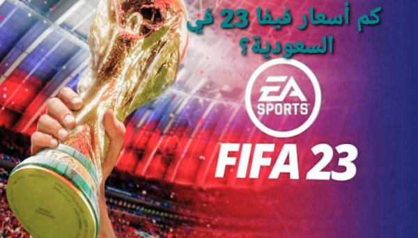 كم أسعار فيفا 23 في السعودية
